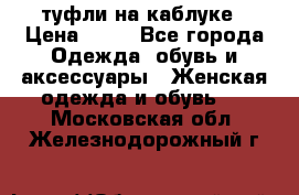 туфли на каблуке › Цена ­ 67 - Все города Одежда, обувь и аксессуары » Женская одежда и обувь   . Московская обл.,Железнодорожный г.